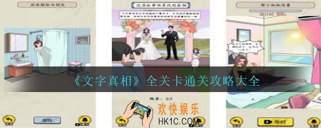 文字真相游戏攻略大全