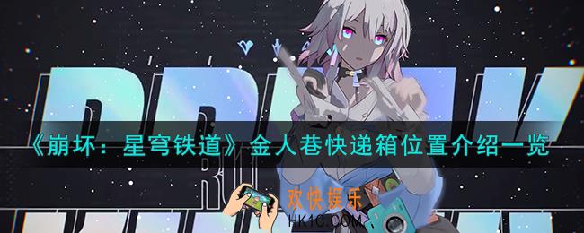 崩坏星穹铁道金人巷快递箱在哪