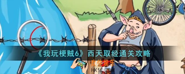 我玩梗贼6西天取经怎么过