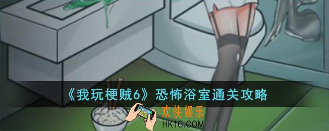 我玩梗贼6恐怖浴室怎么过