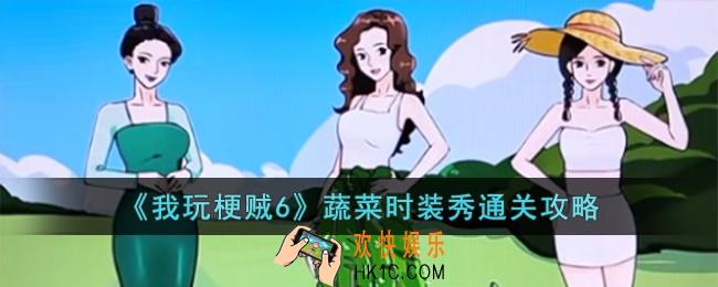 我玩梗贼6蔬菜时装秀怎么过