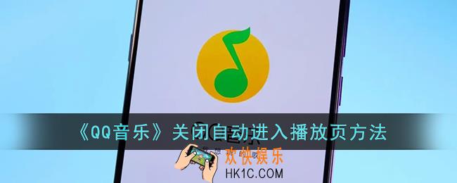 qq音乐自动进入播放页怎么关闭