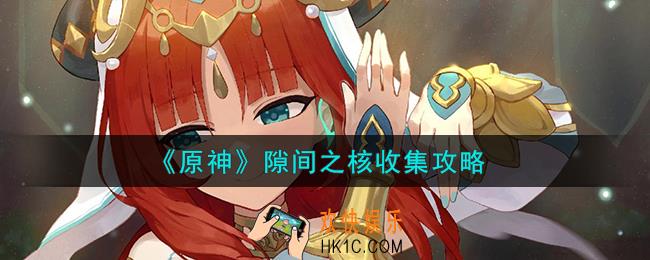 原神隙间之核怎么收集