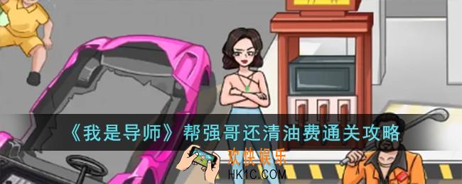 我是导师帮强哥还清油费怎么过