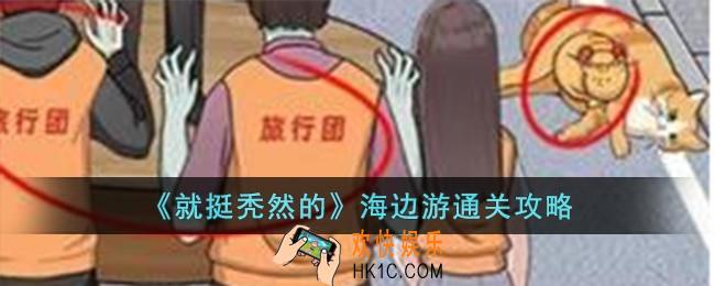 就挺秃然的海边游怎么过