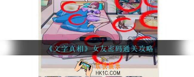 文字真相女友密码攻略