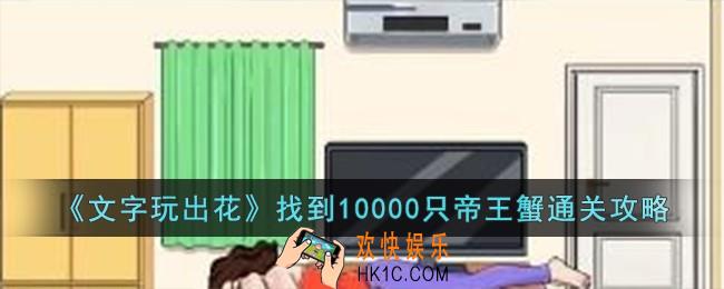 文字玩出花找到10000只帝王蟹怎么过