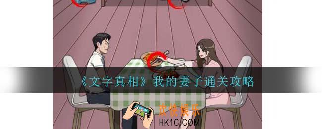 文字真相我的妻子攻略