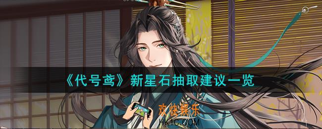代号鸢新星石怎么抽取