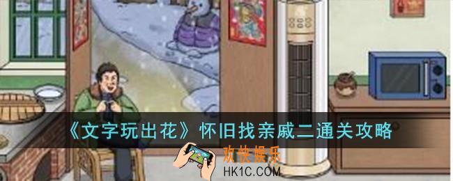 文字玩出花怀旧找亲戚二怎么过
