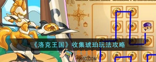 洛克王国收集琥珀怎么过