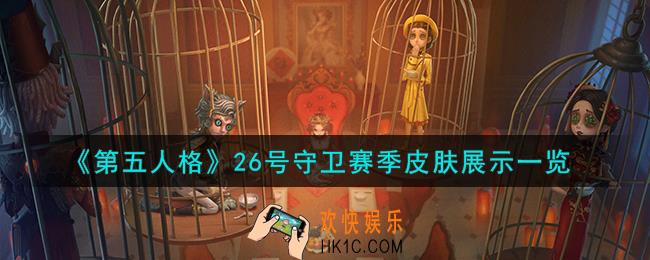 第五人格26号守卫霰皮肤怎么样