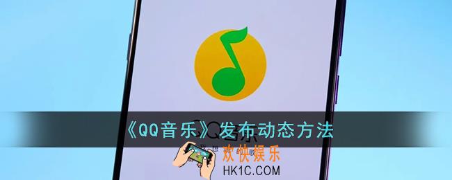 qq音乐怎么发动态