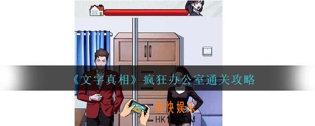 文字真相疯狂办公室攻略