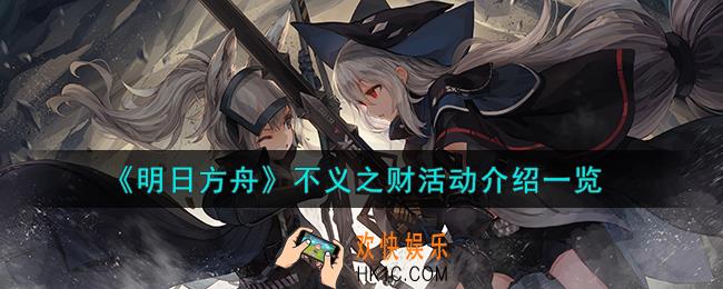 明日方舟不义之财活动怎么样