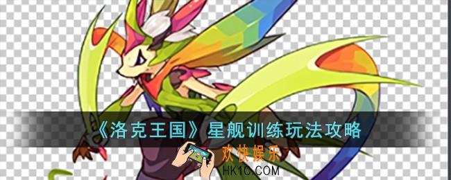 洛克王国星舰训练怎么玩