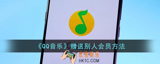 qq音乐怎么送会员给别人