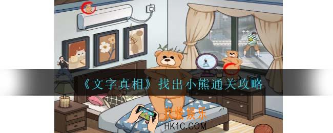 文字真相找出小熊攻略