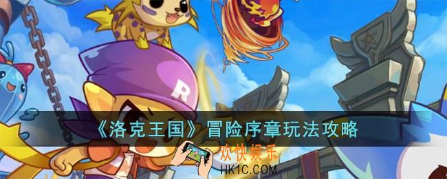 洛克王国冒险序章怎么玩