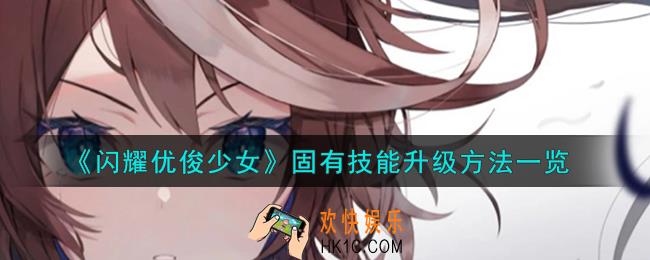 闪耀优俊少女固有技能怎么升级