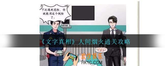 文字真相人间烟火攻略