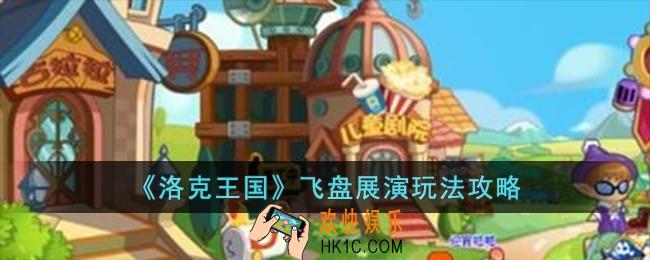 洛克王国飞盘展演怎么玩