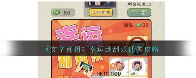 文字真相幸运刮刮乐攻略