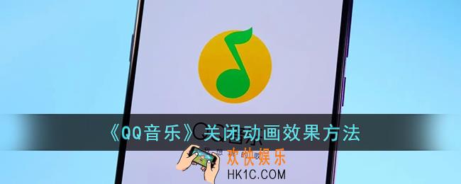 qq音乐怎么关闭动画效果