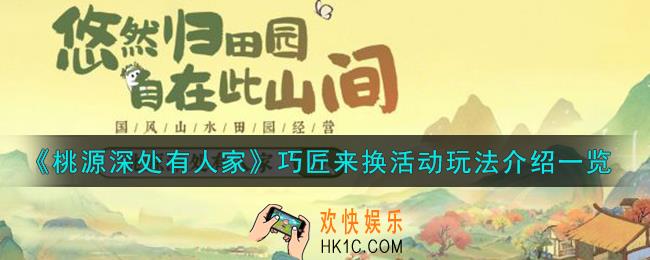 桃源深处有人家巧匠来换活动怎么样