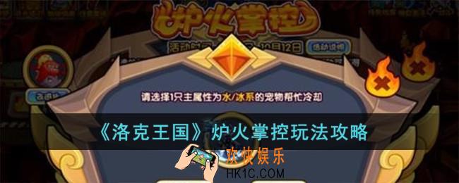 洛克王国炉火掌控怎么玩