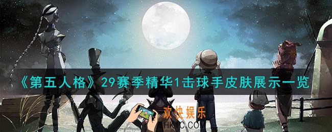 第五人格击球手钨皮肤怎么样