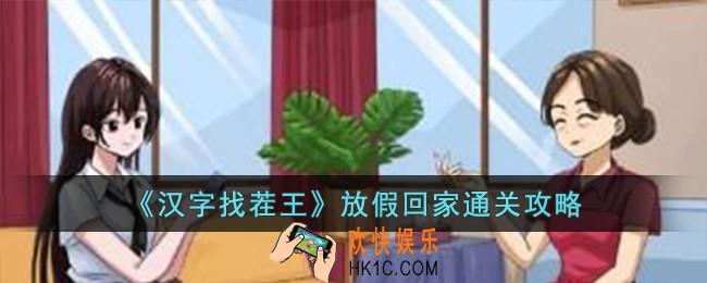 汉字找茬王放假回家怎么过