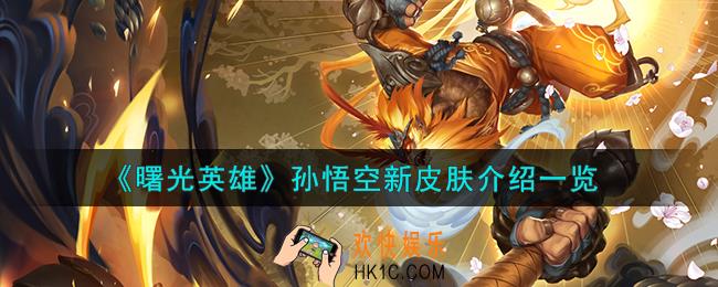 曙光英雄孙悟空新皮肤怎么样