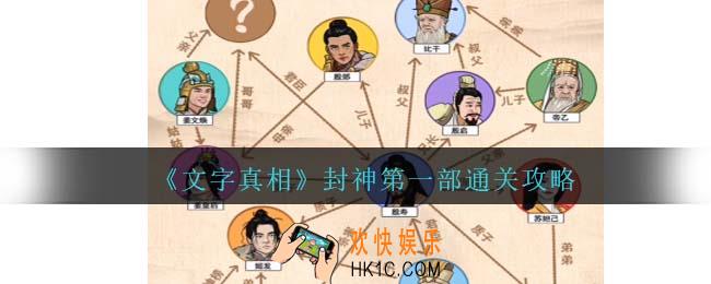 文字真相封神第一部攻略