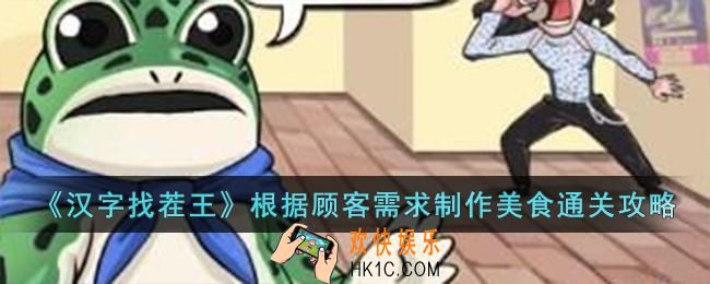 汉字找茬王根据顾客需求制作美食怎么过