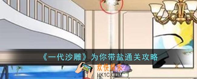 一代沙雕为你带盐怎么过