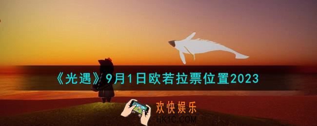 光遇9.1欧若拉票在哪