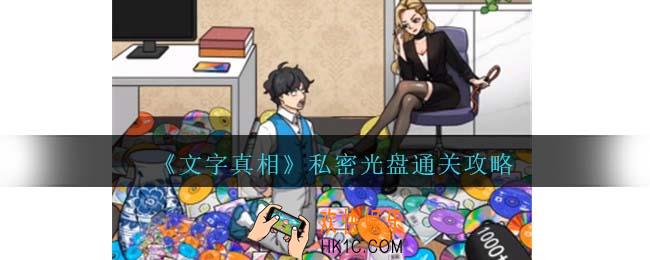 文字真相私密光盘攻略