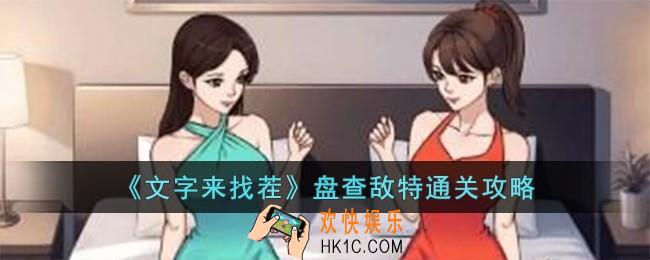 文字来找茬盘查敌特怎么过
