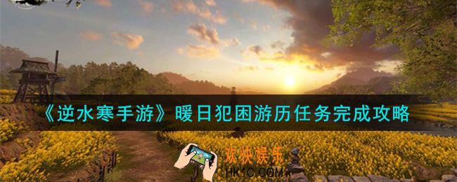 逆水寒手游暖日犯困游历任务怎么做