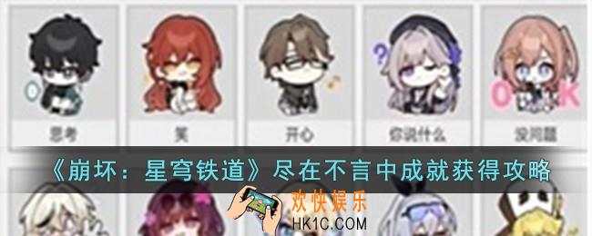 崩坏星穹铁道尽在不言中成就怎么获得