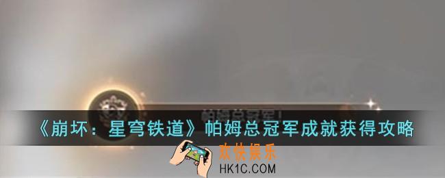 崩坏星穹铁道帕姆总冠军成就怎么获得