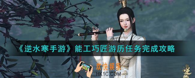 逆水寒手游能工巧匠游历任务怎么做