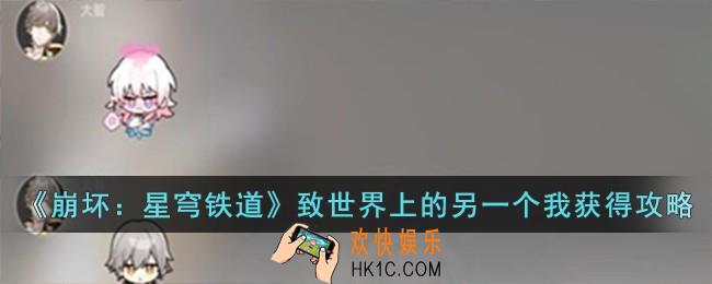 崩坏星穹铁道致世界上的另一个我成就怎么获得