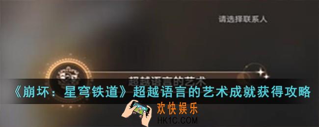 崩坏星穹铁道超越语言的艺术成就怎么获得