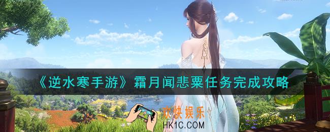 逆水寒手游霜月闻悲粟任务怎么做