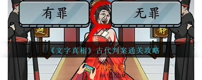 文字真相古代判案攻略