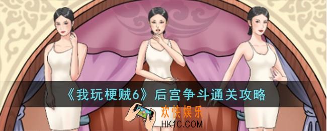 我玩梗贼6后宫争斗怎么过
