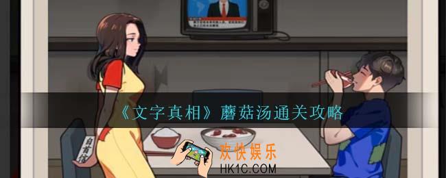 文字真相蘑菇汤攻略