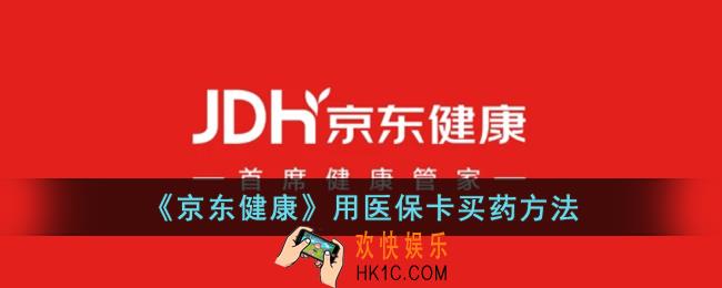 京东健康怎么用医保卡